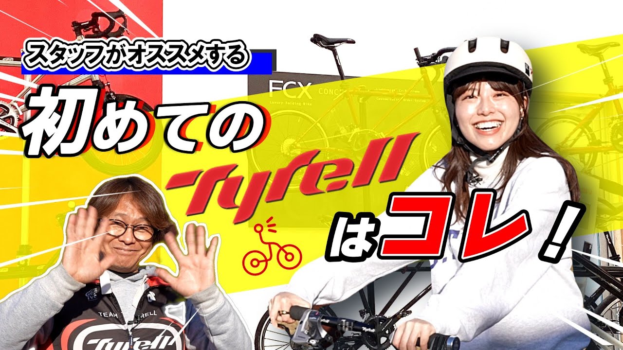 欲しいTyrell(タイレル）はコレ！～ビギナー必見、初めての方にぴったりな１台の見つけ方！