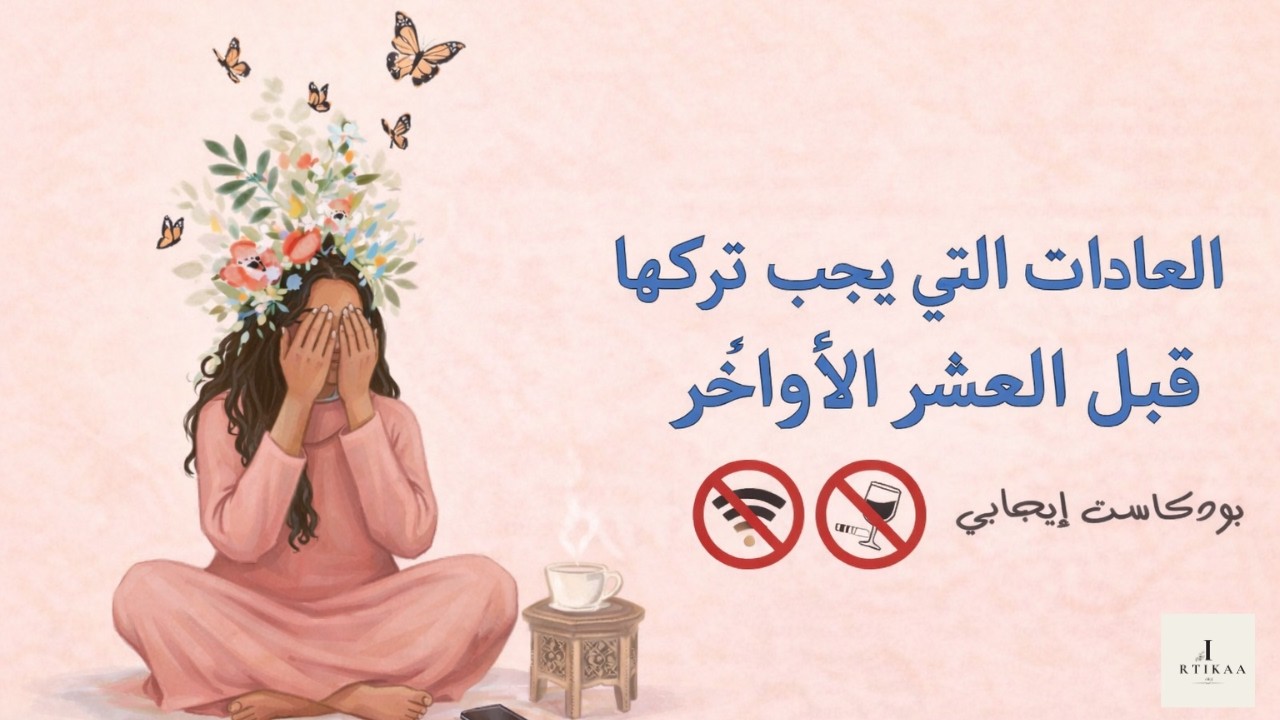 توقف عن هذه العادات قبل العشر الأواخر من رمضان ❗ قد تحرمك أجرًا عظيمًا