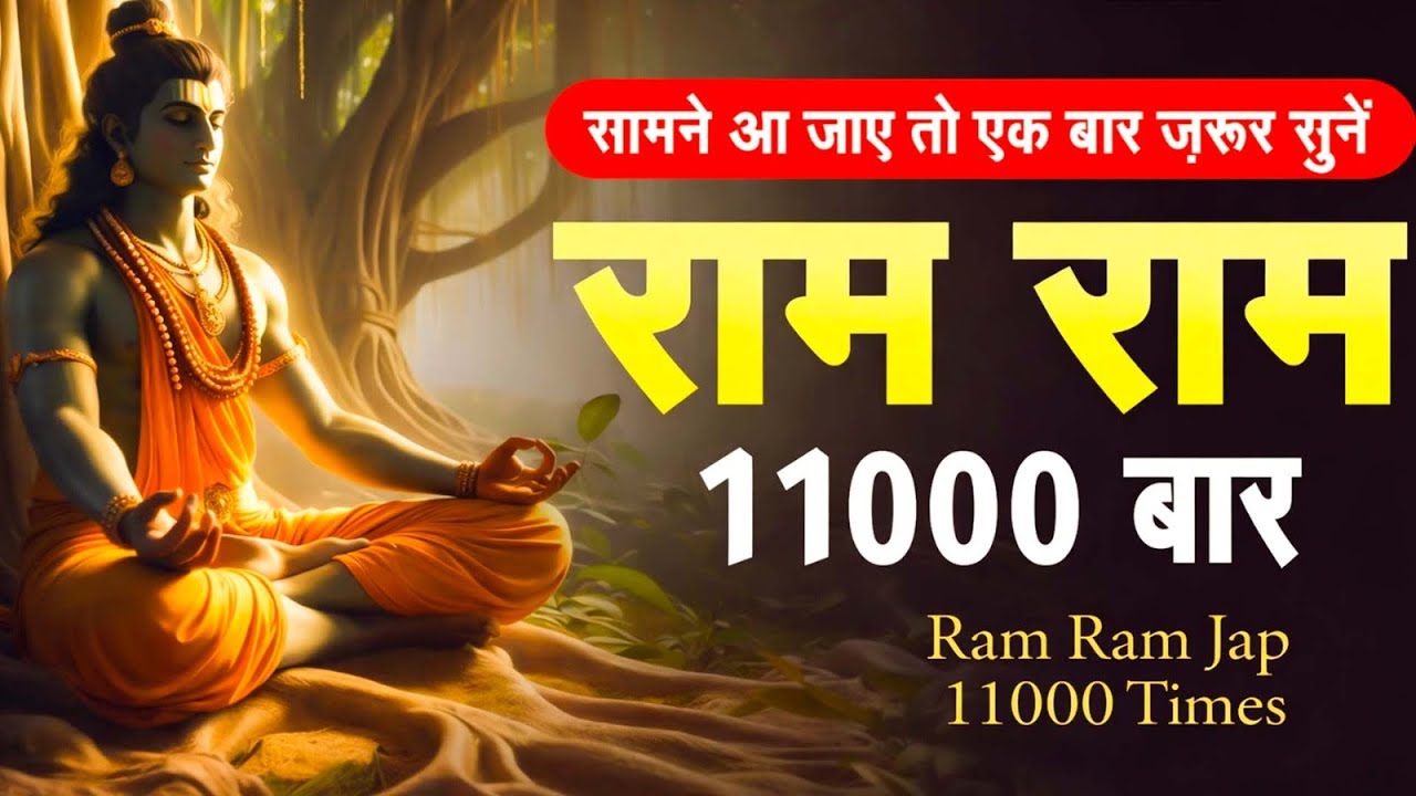 राम नाम जाप 11000 बार | Shri Ram Naam Jaap 11000 Times | Ram Ram Chanting | श्री राम नाम जाप
