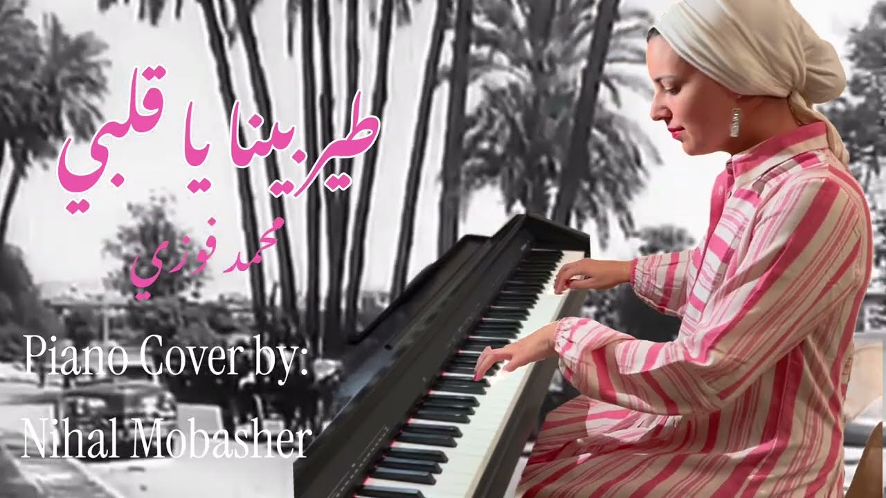 طير بينا يا قلبي | محمد فوزي | موسيقى