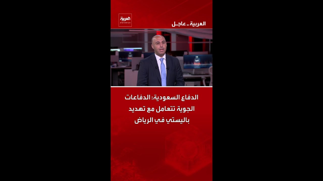 الدفاع السعودية: الدفاعات الجوية تتعامل مع تهديد باليستي في الرياض