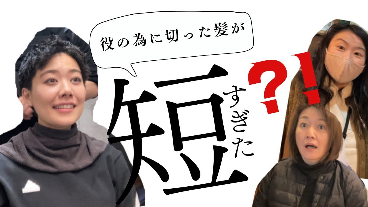 役の為に切った髪がすみれ史上一番短すぎる