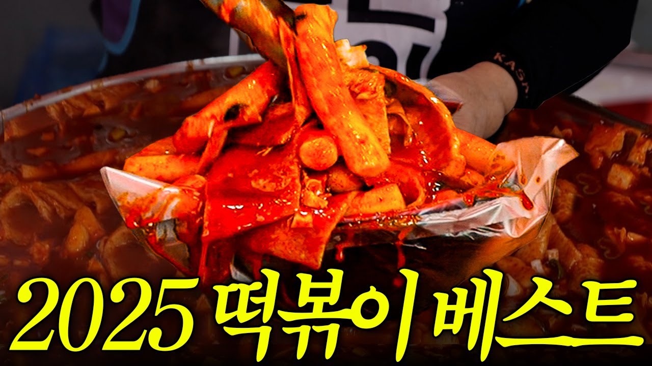 500곳 먹고 고른 올해 떡볶이 베스트 (광고❌️)