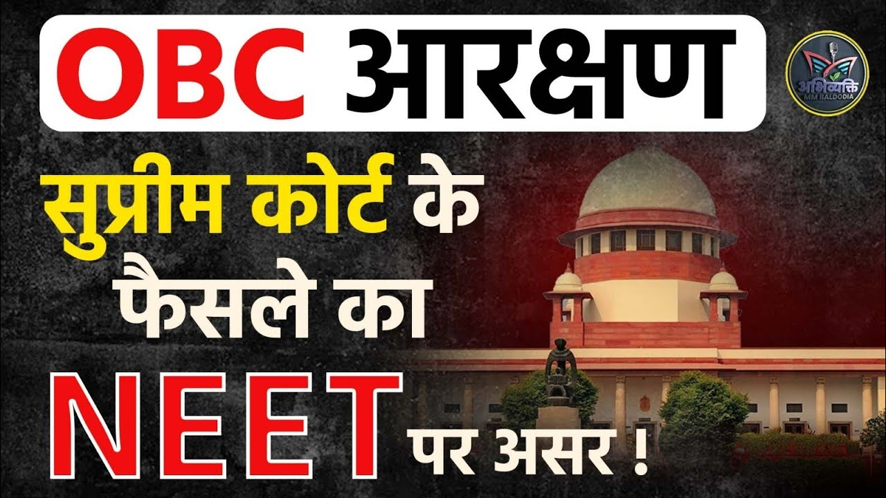 सुप्रीम कोर्ट द्वारा OBC Non Cremy Layer में बदलाव से NEET Results पर क्या असर पड़ेगा ? 