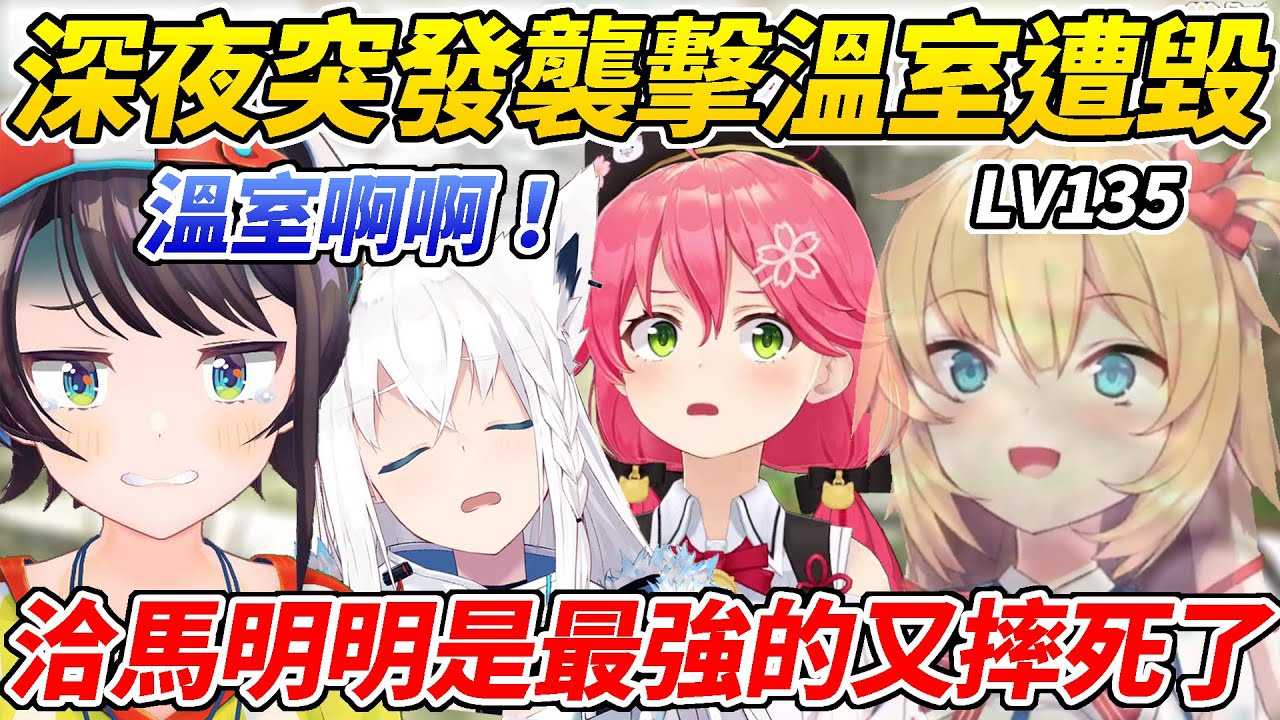 486烏鴉嘴一語成讖深夜突發襲擊！成為伺服器最強的哈洽馬卻不斷在奇怪的時機死掉ww【大空昴／櫻巫女／白上吹雪／赤井心】【HOLOLIVE中文】