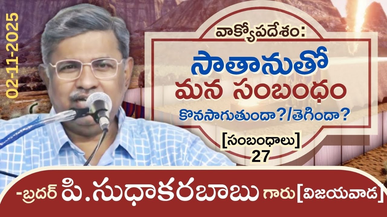 About Relation With Satan(27-A)-Sunday Msg By Bro.P.SUDHAKARA BABU-JNCA Vijayawada