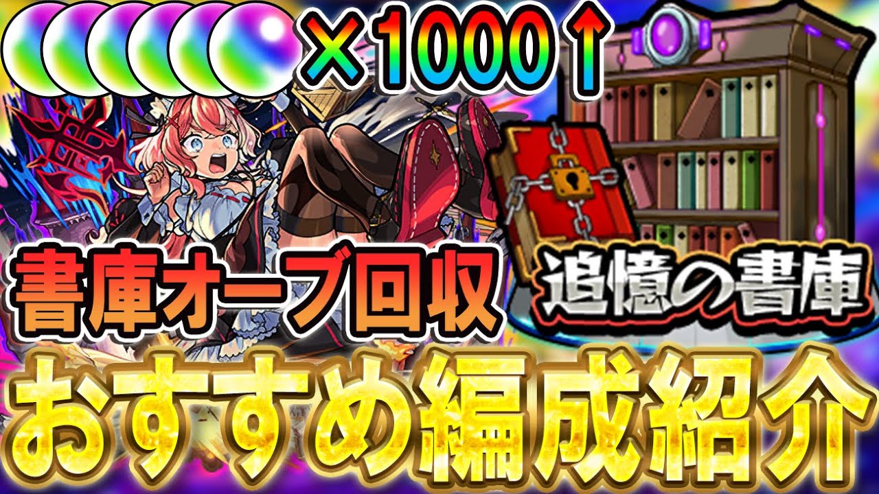 【書庫リセット!!】追憶の書庫オーブ回収おすすめ編成紹介！大量オーブGETの大チャンス！《2025年10月版》【モンスト/しゅんぴぃ】