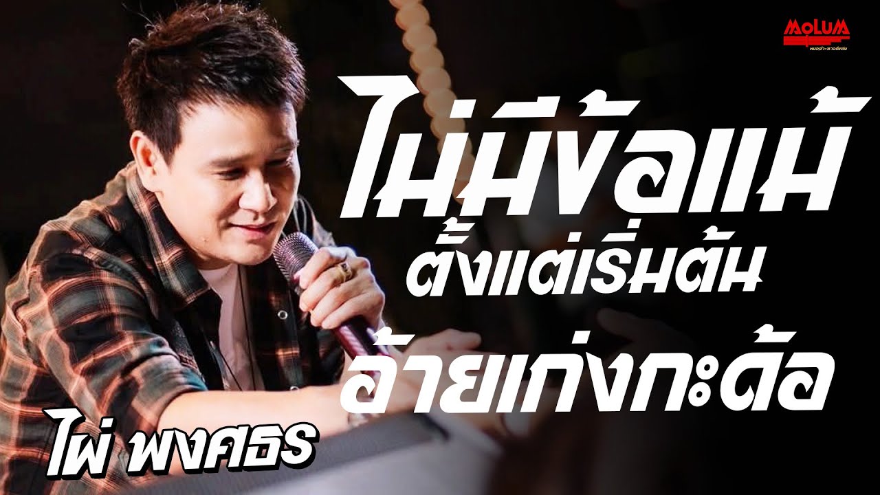 เพลงช้าเพราะๆ!! ไม่มีข้อแม้ตั้งแต่เริ่มต้น - ทบ.2ลูกอีสาน - อ้ายเก่งกะด้อ //แสดงสด// ไผ่ พงศธร
