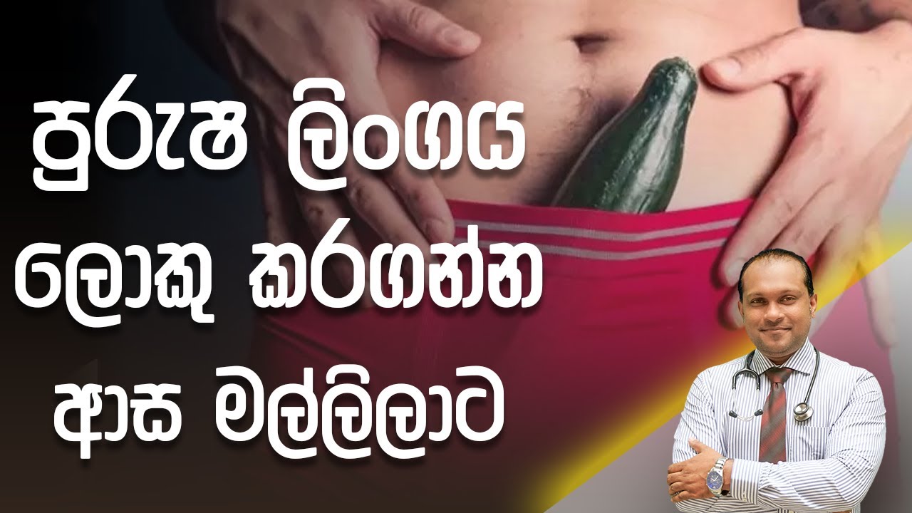 පුරුෂ ලිංගය ලොකු කරගන්න ආස මල්ලිලාට - @DrNamal