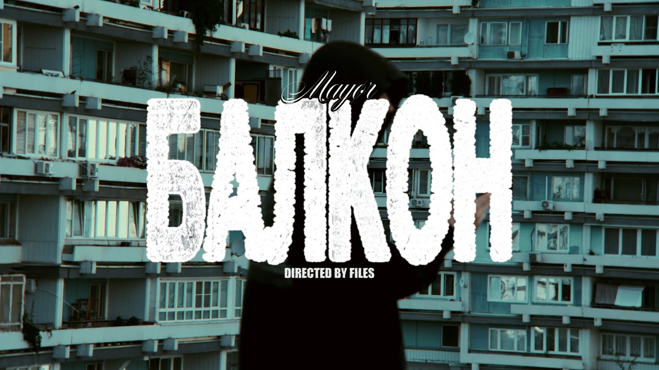 MAY&Oslash;R &mdash; Балкон (Official Music Video)