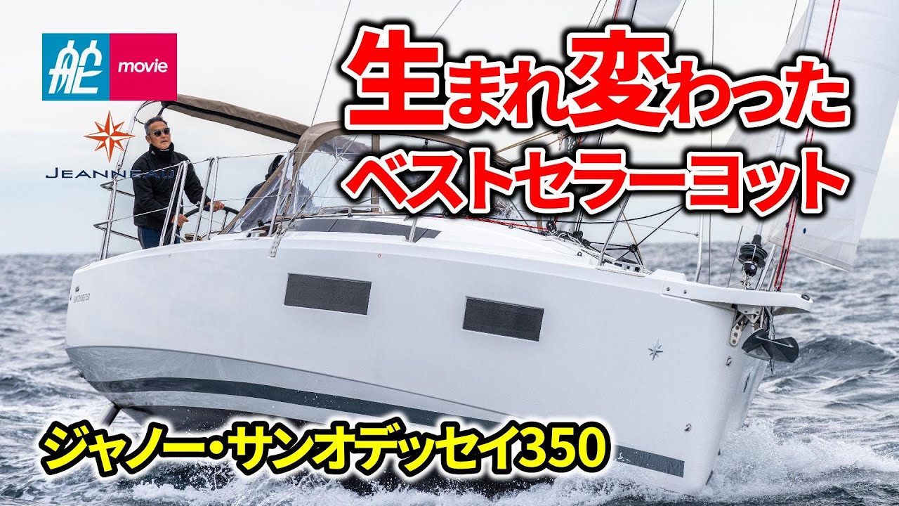 ベストセラーヨットが完全リニューアル！待望の35フィートが登場｜ジャノー・サンオデッセイ350｜JEANNEAU SUN ODYSSEY 350