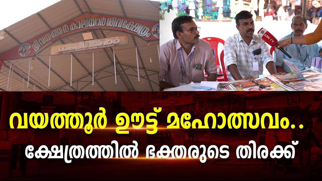 വയത്തൂർ ഊട്ട് മഹോത്സവം..ക്ഷേത്രത്തിൽ ഭക്തരുടെ തിരക്ക്‌