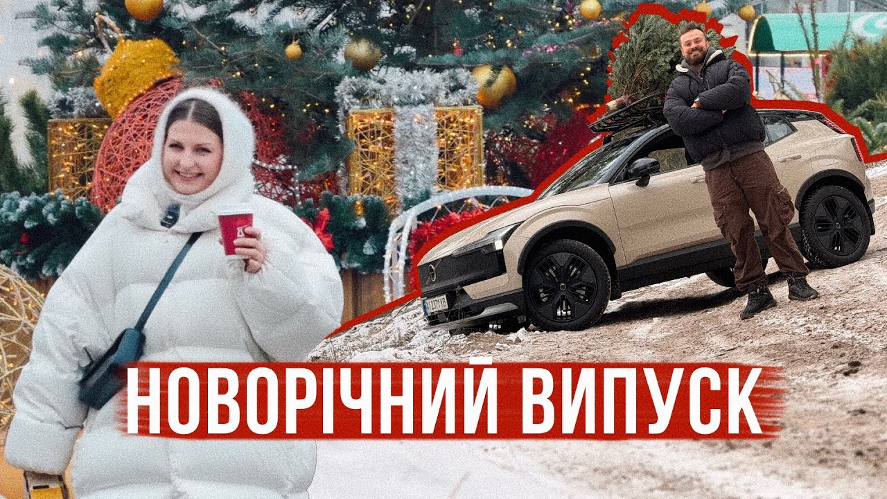 НОВОРІЧНИЙ ВИПУСК 🎄 Святкові місця в Києві, підсумки 2025 року і все що вам треба на початку 2026!
