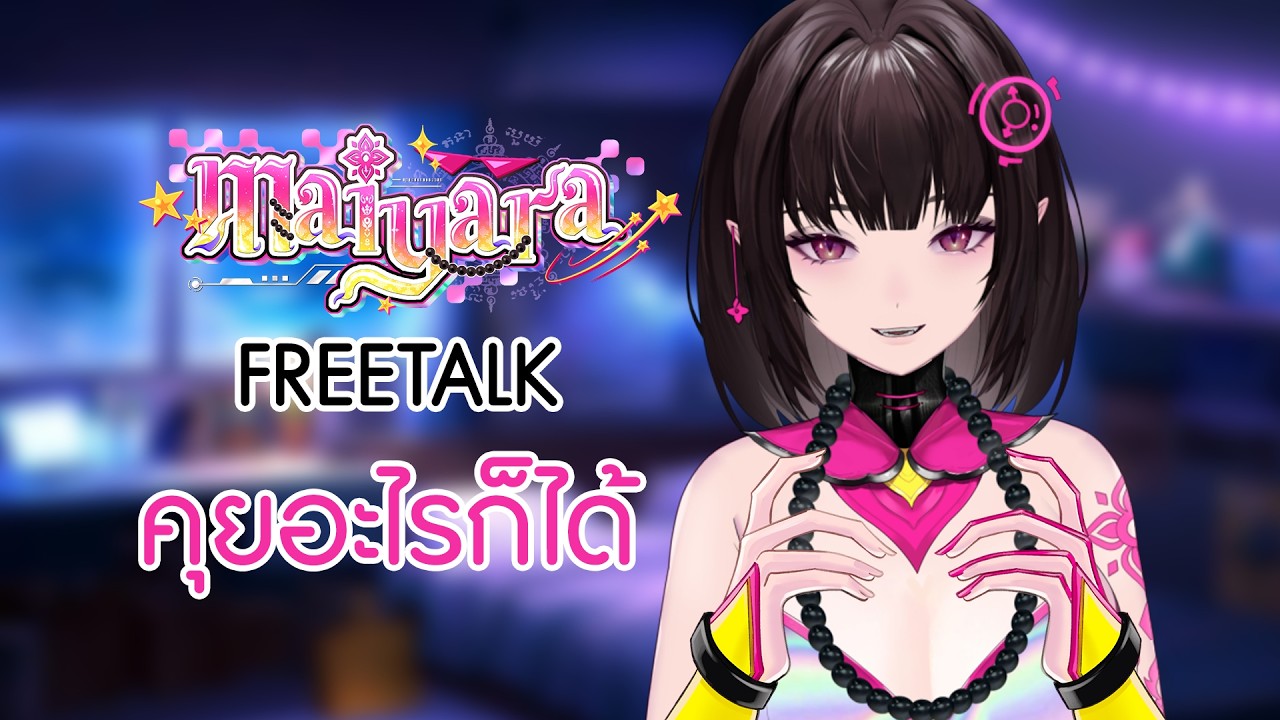 Freetalk : วันนี้คุยอะไรก็ได้ | Maiyara_21PM​