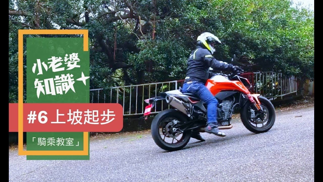 檔車新手噩夢！如何上坡起步?｜騎乘教室#6｜小老婆知識+
