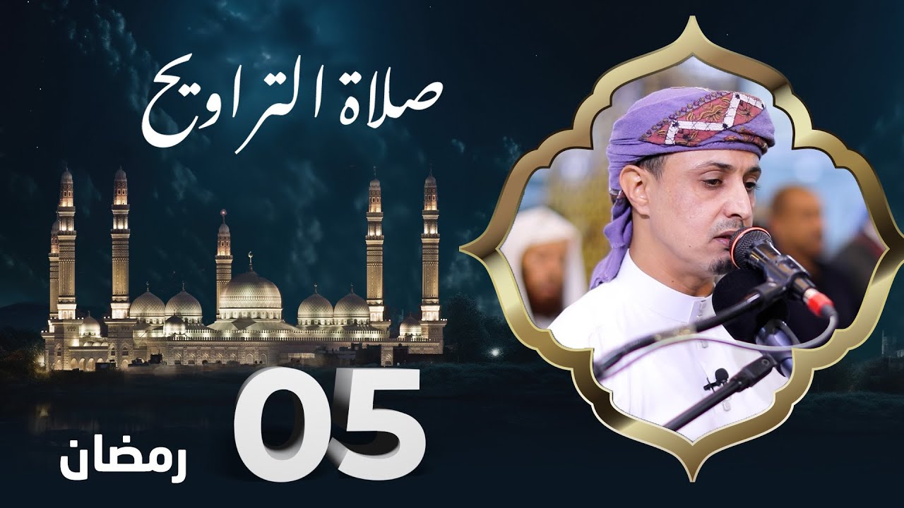 صلاة التراويح | روح الشهر وراحة الصائمين | 5  رمضان | الشيخ خليل الصغير