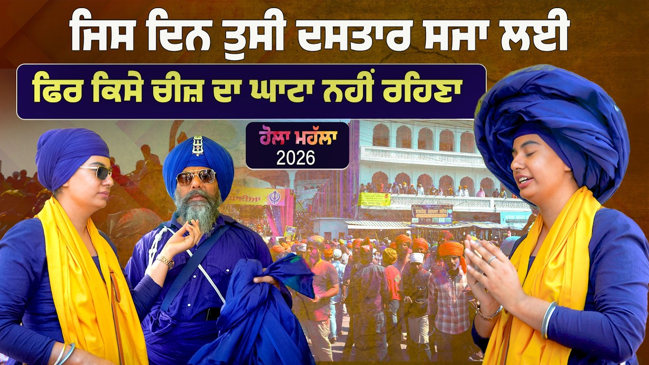 ਹੋਲਾ ਮਹੱਲਾ 2026 , ਜਿਸ ਦਿਨ ਤੁਸੀ ਦਸਤਾਰ ਸਜਾ ਲਈ ਫਿਰ ਕਿਸੇ ਚੀਜ ਦਾ ਘਾਟਾ ਨਹੀਂ ਰਹਿਣਾ ,