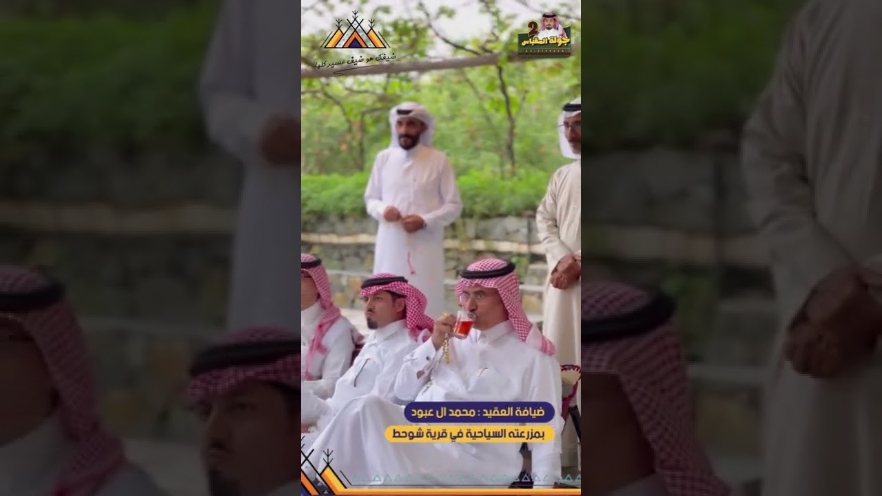 ضيافة العقيد : محمد ال عبود بمزرعته السياحية في قرية شوحط #عسير #ابها