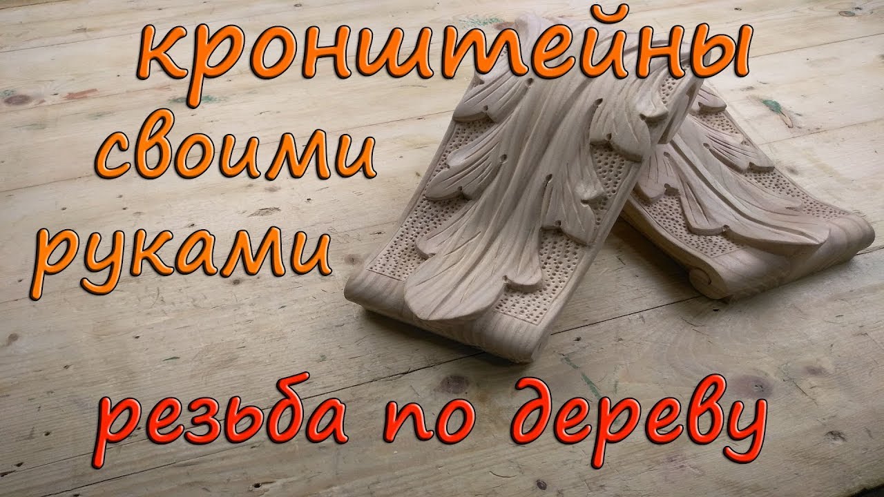Кронштейны своими руками, резьба по дереву