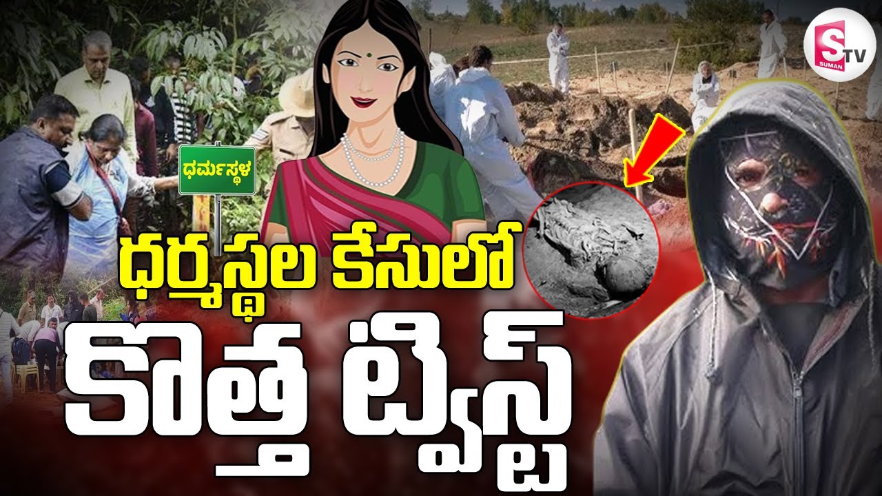 Dharmasthala Mystery | తెరపైకి 7వ సాక్షి | Dharmasthala Mass Burial Case Latest Updates 