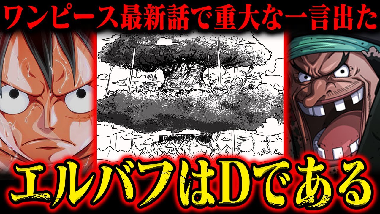 【D＝コレです】イム様のセリフ「エルバフはD」の真意！ついにDの意志に終止符が打たれるぞ！【ワンピース最新話】