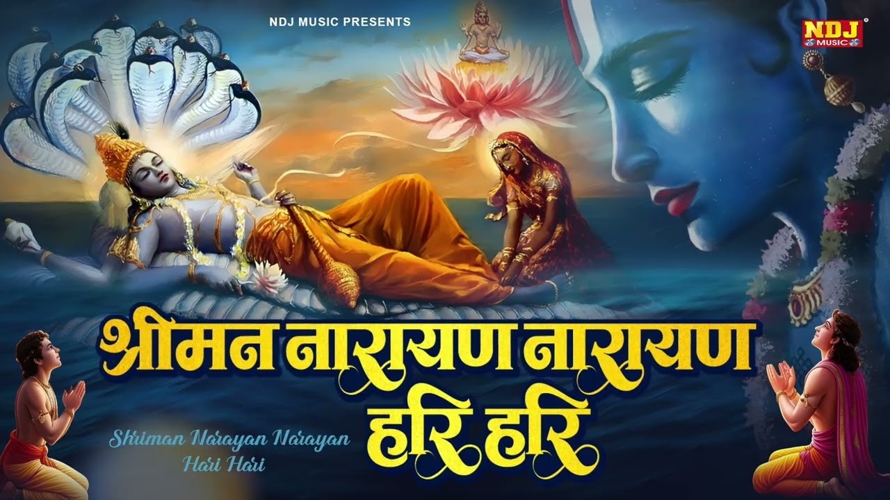 विष्णु महामंत्र - Shriman Narayan Narayan Hari Hari | Vishnu Dhuni | Most Popular Vishnu Mantra 2026