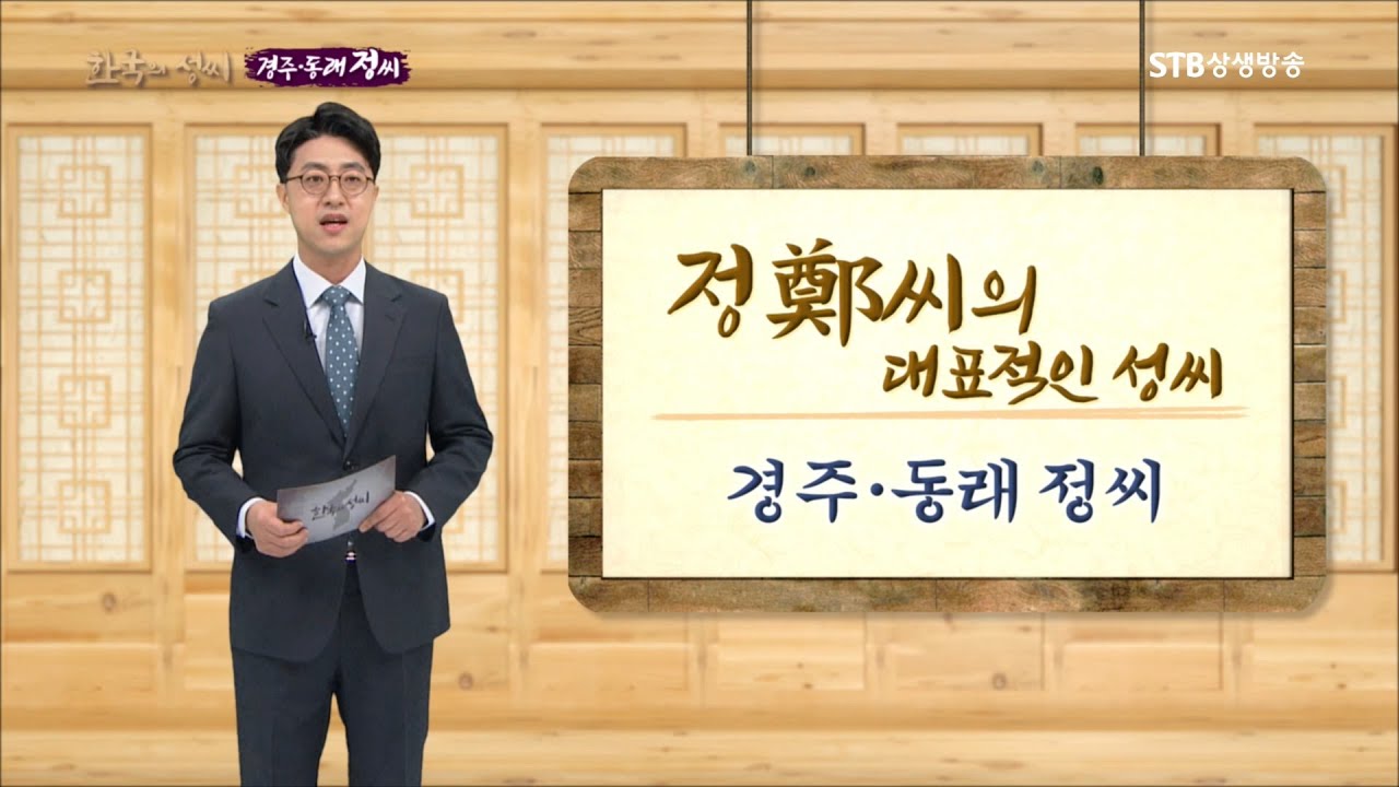 한국의 성씨 11회 경주, 동래 정씨