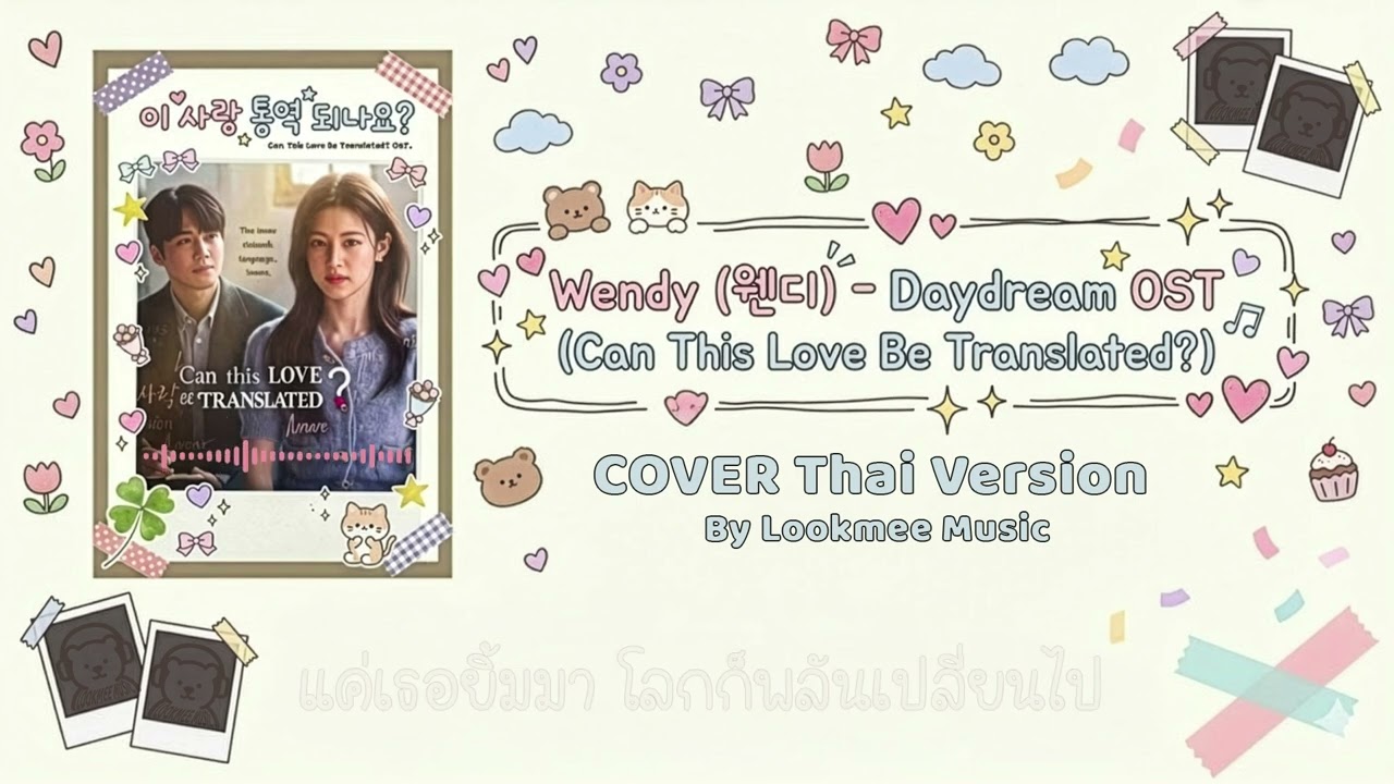 Daydream (Wendy) - เวอร์ชันภาษาไทย | AI Cover by Lookmee Music