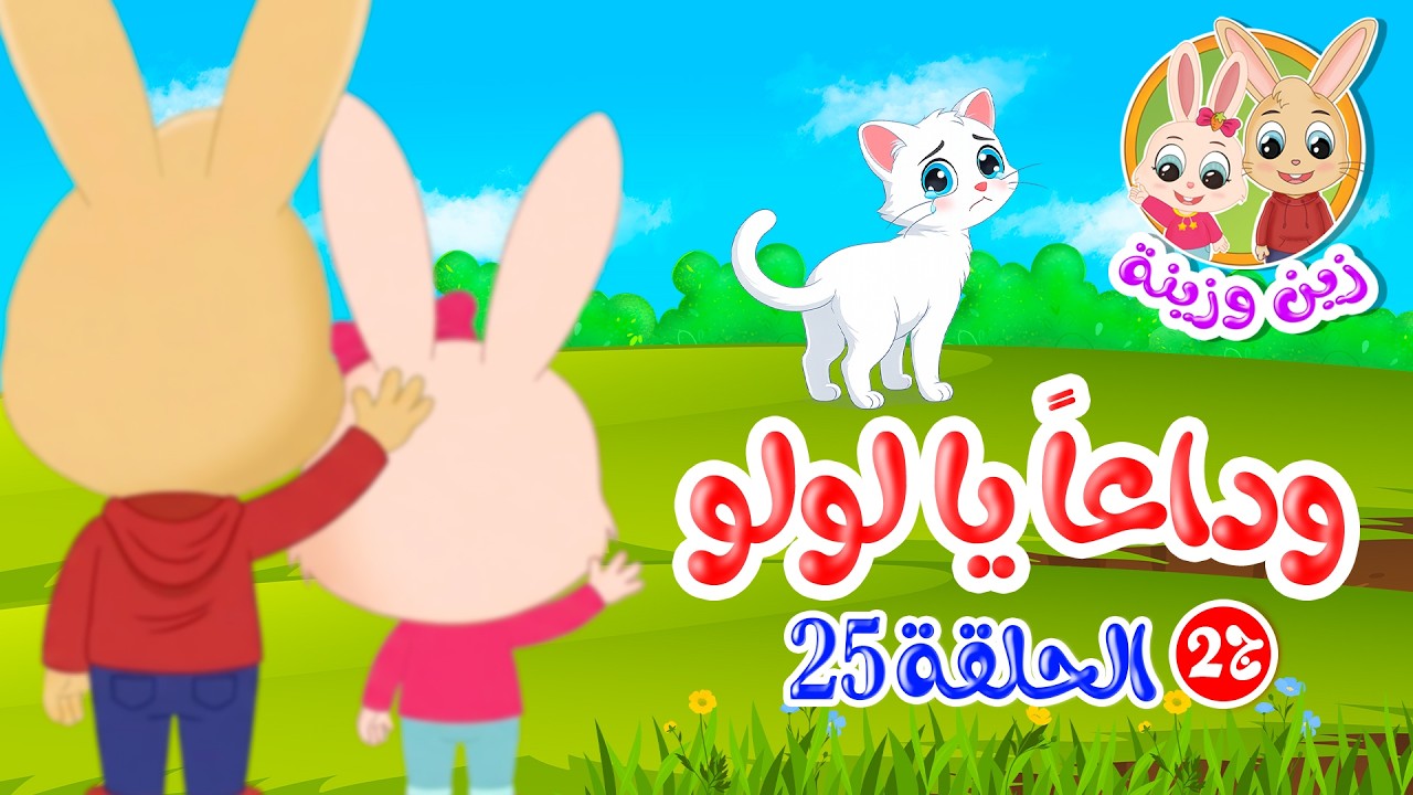 زين وزينة - الجزء الثاني - قصص اطفال - قصص قبل النوم - الحلقة 25 - وداعاً يا لولو - القطة لولو