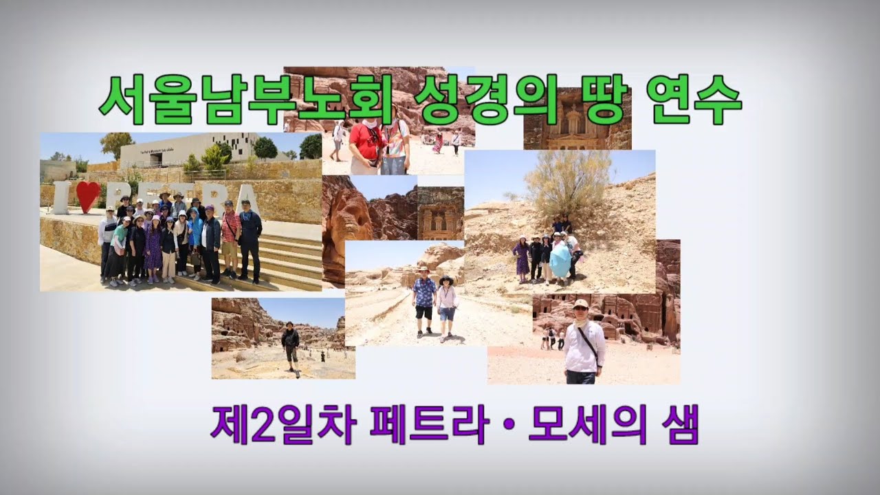 성경의 땅 연수 2일차(5월 31일) 요르단 페트라