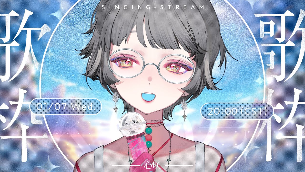 【歌枠】氣溫不夠，歌聲來湊👈🏻✨(沒有邏輯) #初見歓迎 ✧ 心咲KOE【KARAOKE】