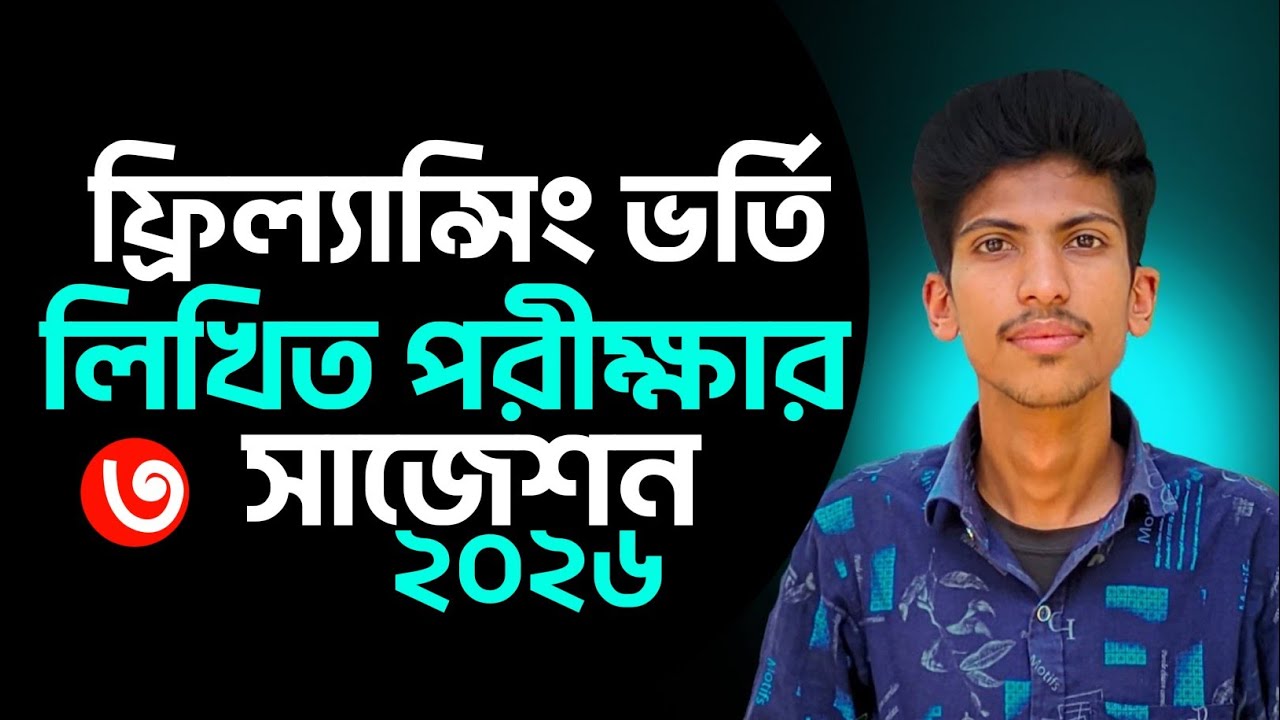 ফ্রিল্যান্সিং ভর্তি পরীক্ষায় কি কি আসে? লিখিত পরীক্ষার কমন সাজেশন ২০২৬