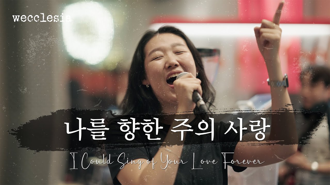 나를 향한 주의 사랑 | I Could Sing of Your Love Forever