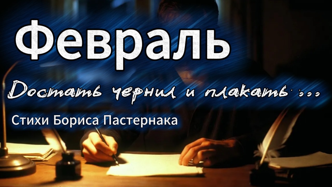 Февраль.  Достать чернил и плакать... | Рок-композиция на стихи Бориса Пастернака