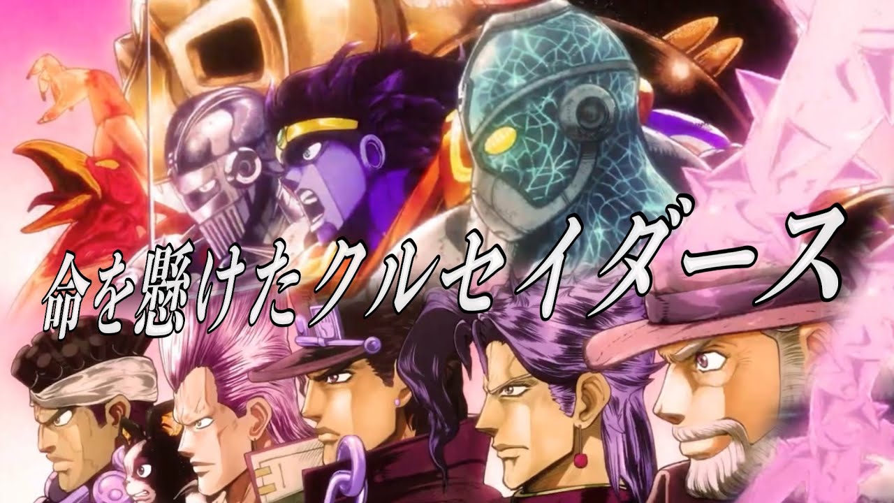 【MAD】ジョジョ その血の記憶〜end of THE WORLD〜 ジョジョの奇妙な冒険 第三部 スターダストクルセイダース
