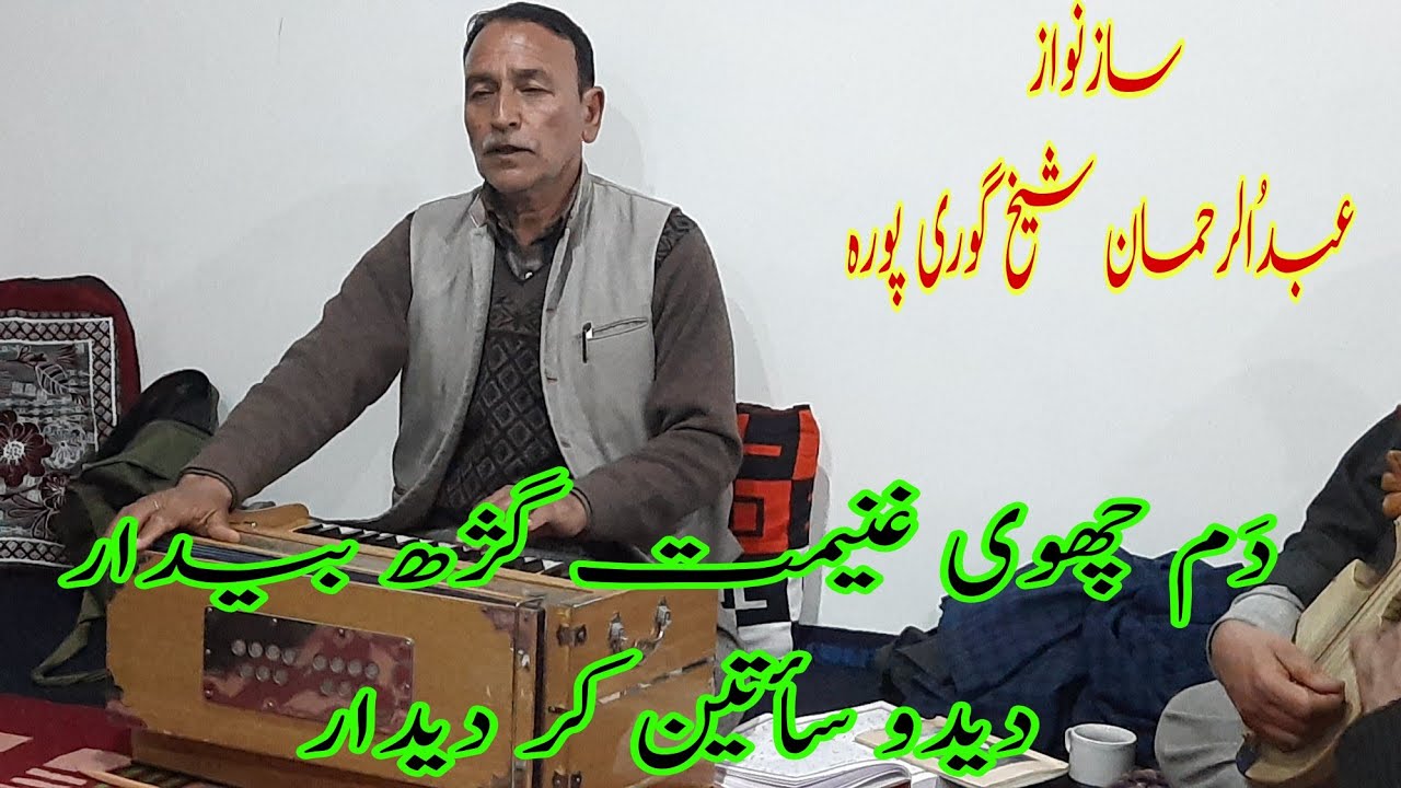Dedaw Saetyan Ker Dedar | Dam Chui Ganimat Ker dadar | Abdul Rahman Goripora | KashmiribSufi Songs