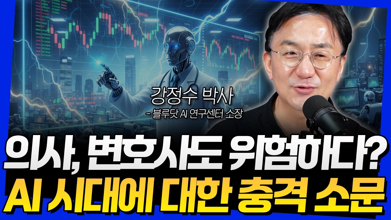 의사, 변호사도 위험하다? AI 시대에 대한 충격 소문 (강정수 박사 3부)