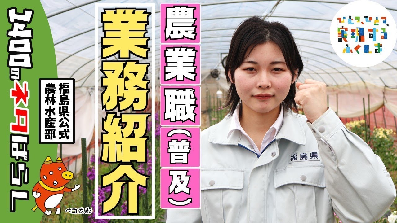 【令和7年度】福島県職員になりませんか？【農業職(普及)編】