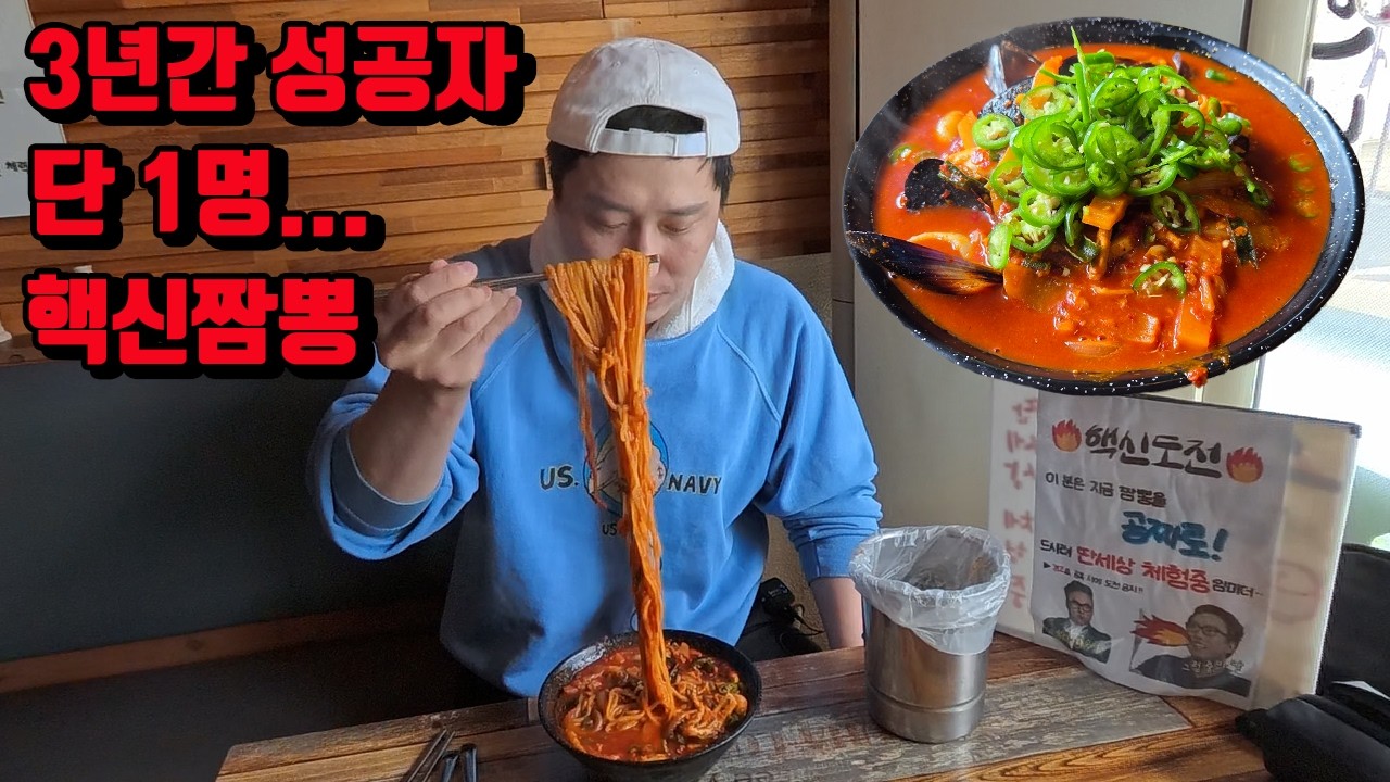 3년간 성공자가 맵신 유튜버 딱 한명 뿐인 매운 핵신짬뽕 도전먹방 korean super spicy jjamppong mukbang eating show