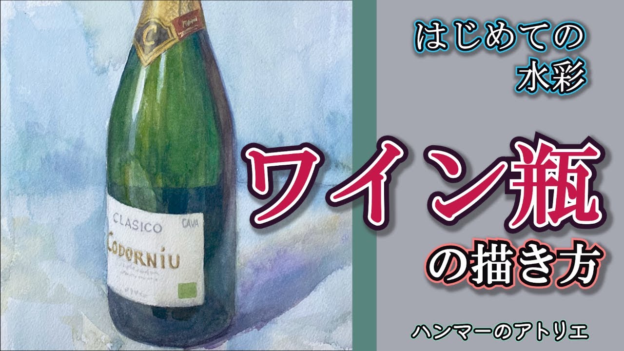 【初心者必見】ワイン瓶の描き方 / 透明水彩の基本