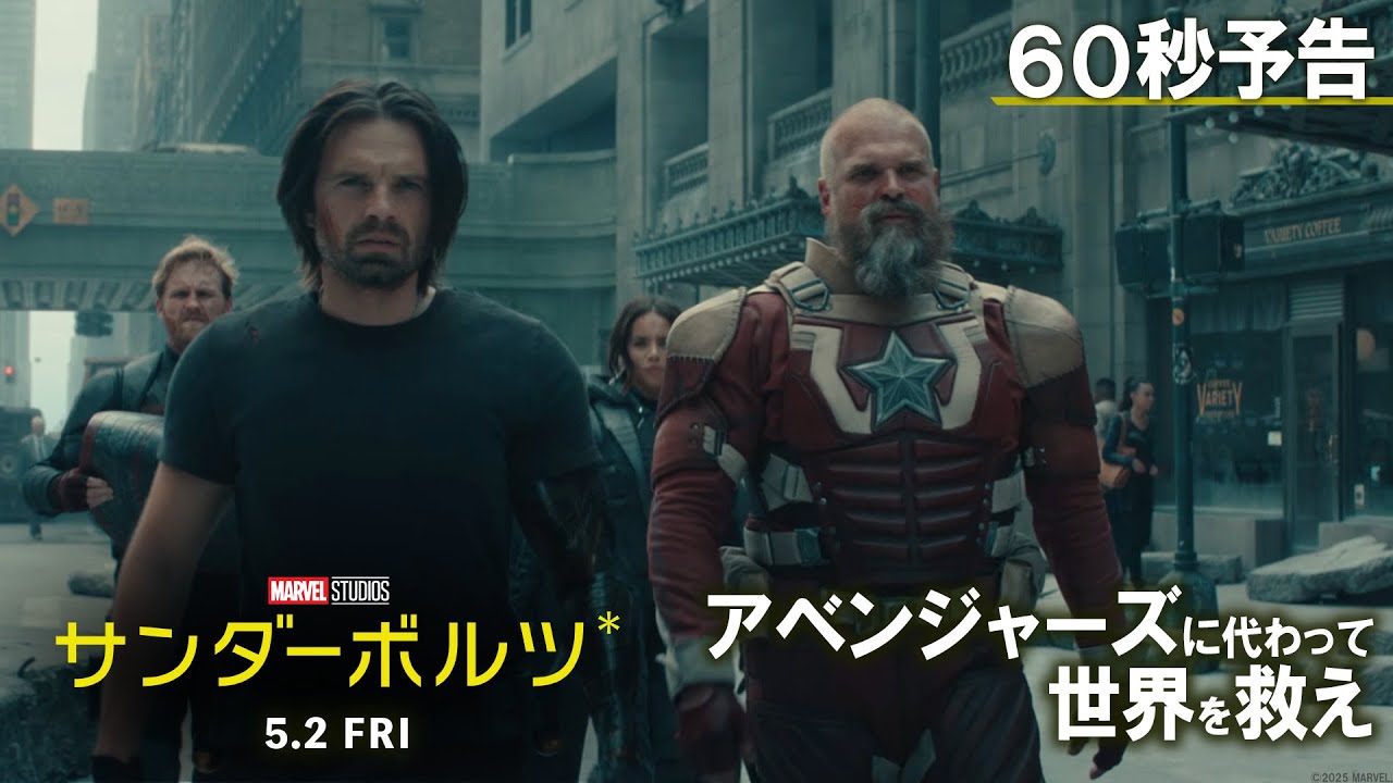 「サンダーボルツ*」60秒予告｜5月2日（金）日米同時公開！