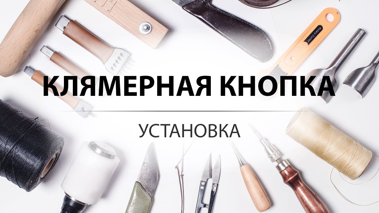 Установка кнопки с отверстием в домашних условиях. Набор для ручной установки клямерной кнопки.