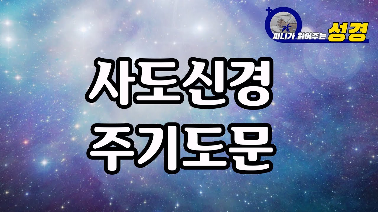 사도신경/ 주기도문 (자막성경)
