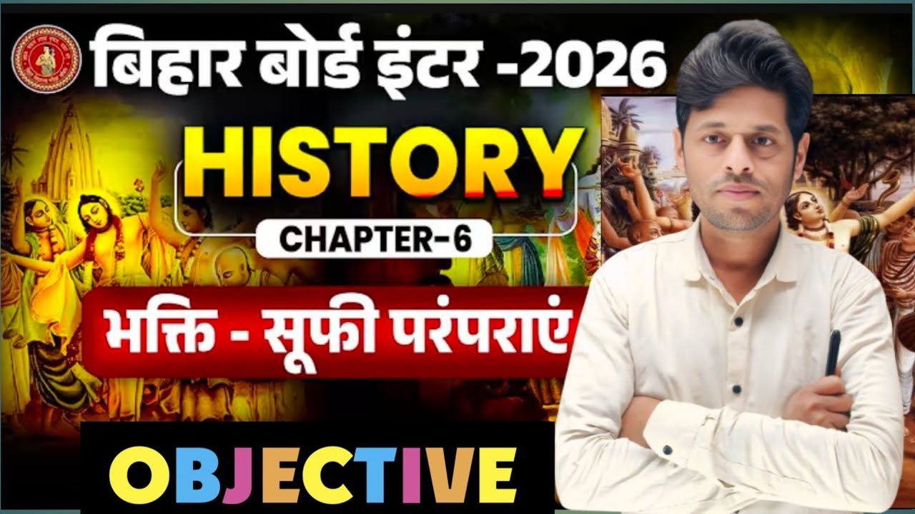 भक्ति सूफी परम्पराएँ | History Class 12th Chapter 6 Objective Bihar Board Class 12th History ch - 6
