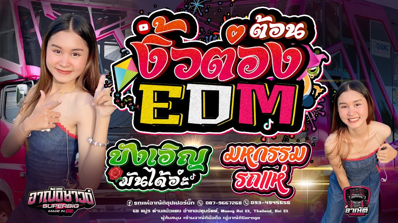 งิ้วต่องต้อนEDM -  บังเอิญมันได้  [[ รถแห่อาณัติซุปเปอร์บิ๊ก No.2.1 ]] ณ อำเภอปทุมรัตต์ จ.ร้อยเอ็ดร