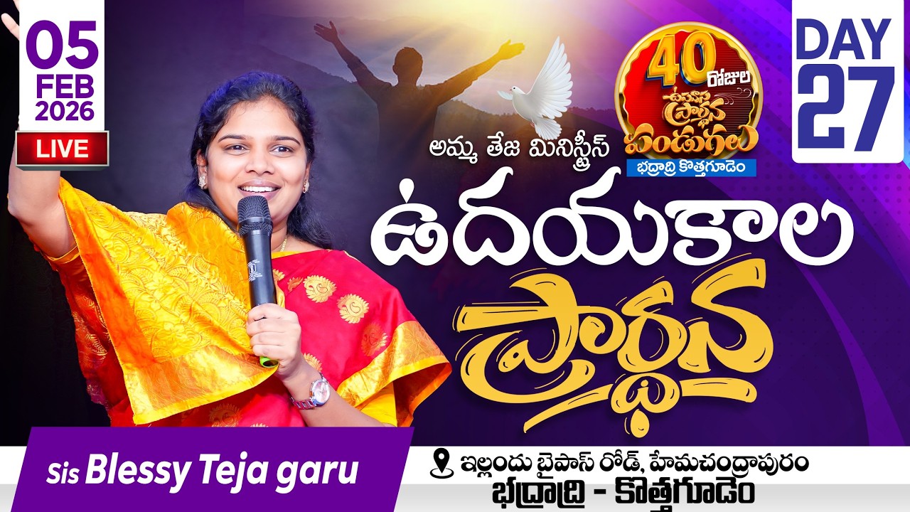 🔴05.02.2026 || 40 రోజులు ఉపవాసం ప్రార్ధనలు  || Day - 27 || morning Service || Pastor Amma Teja Garu
