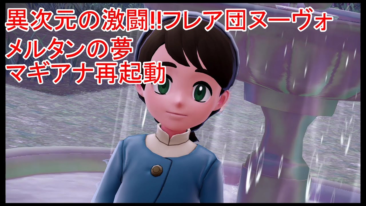【ポケモンレジェンズZA・Pokémon LEGENDS Z A M次元ラッシュ】異次元の激闘!!フレア団ヌーヴォ・メルタンの夢・マギアナ再起動【#57】