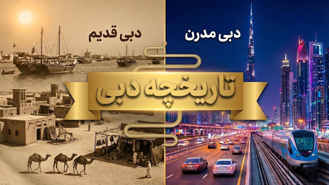 «دبی؛ شهری که از دل شن‌ها به آسمان رسید»