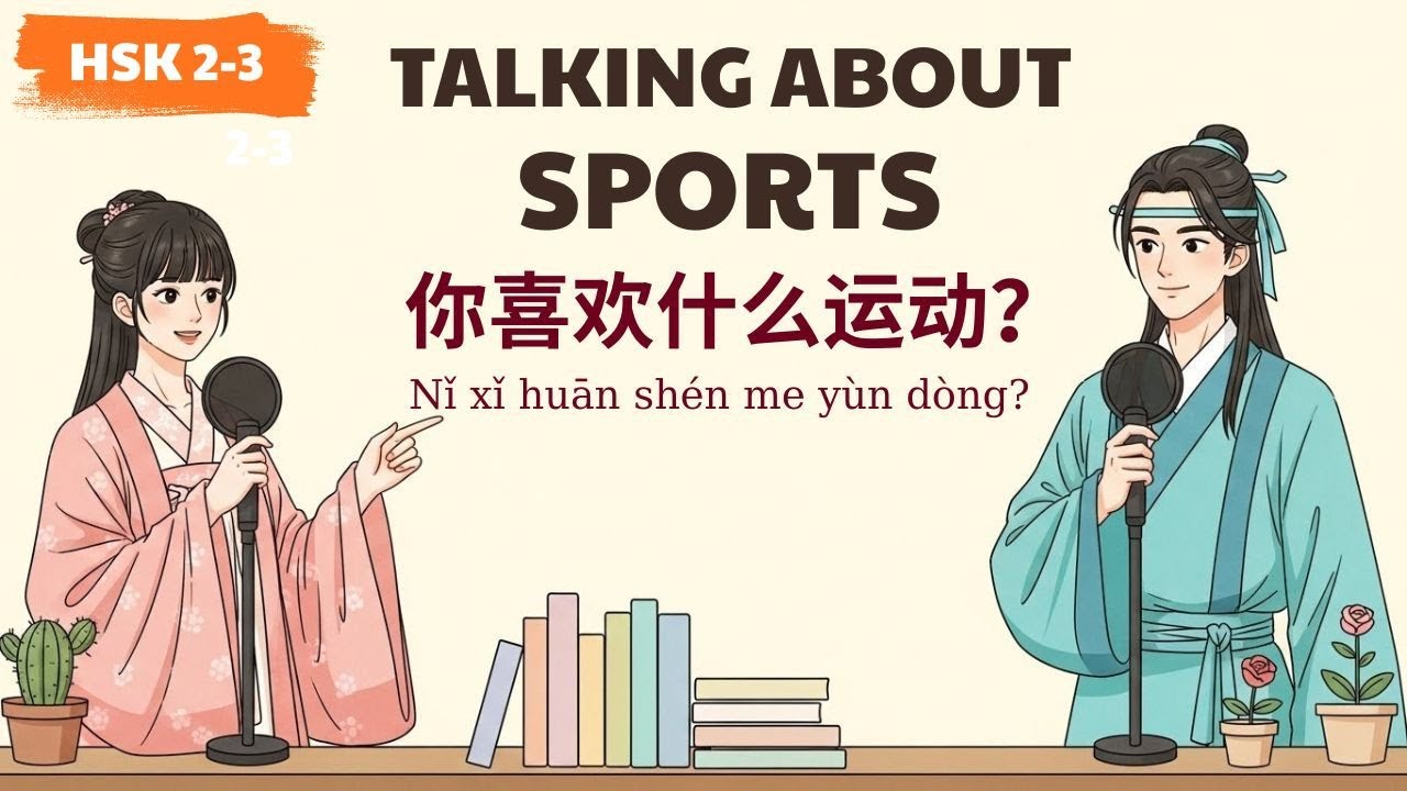 HSK 2-3 | Talking about Sports | 你喜欢什么运动 | Learn Chinese Podcast