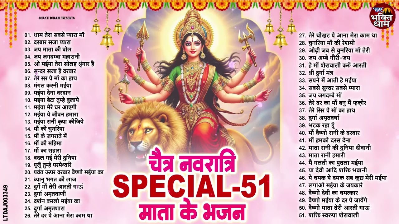 Top 51 चैत्र नवरात्री स्पेशल हिट भजन | Chaitra Navratri Bhajan 2026 | माता रानी के भजन | Mata Bhajan